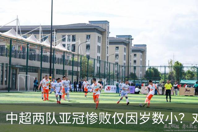 中超两队亚冠惨败仅因岁数小？对方U20照样爆你！