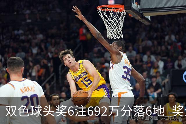 双色球头奖6注692万分落6地 奖池余额11.9亿