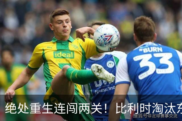 绝处重生连闯两关！比利时淘汰东道主 战西班牙再冲四强